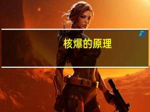 核爆的原理