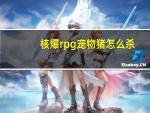 核爆rpg宠物猪怎么杀