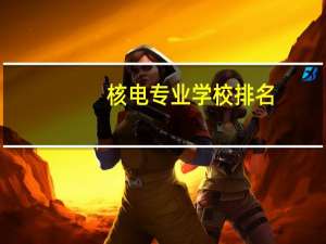 核电专业学校排名