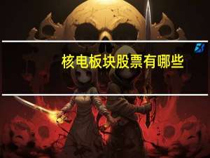 核电板块股票有哪些