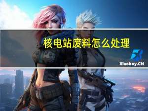 核电站废料怎么处理
