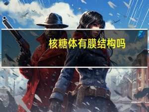 核糖体有膜结构吗