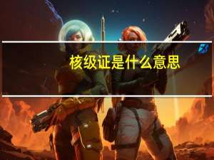 核级证是什么意思