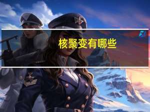 核聚变有哪些