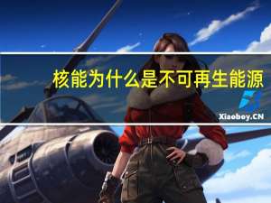 核能为什么是不可再生能源