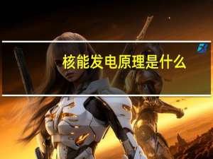 核能发电原理是什么