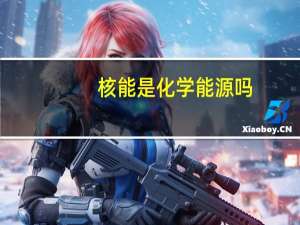 核能是化学能源吗
