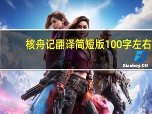 核舟记翻译简短版100字左右（核舟记翻译）