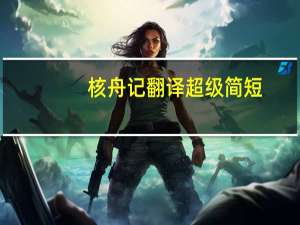 核舟记翻译超级简短（核舟记翻译最少）