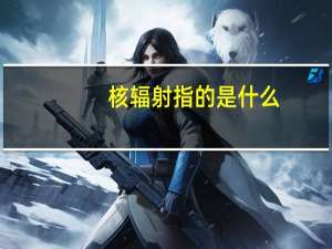 核辐射指的是什么