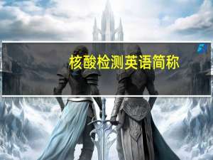 核酸检测英语简称