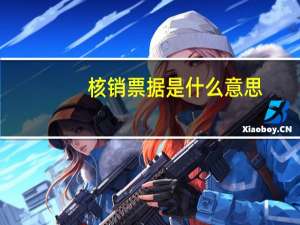 核销票据是什么意思