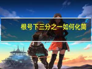 根号下三分之一如何化简