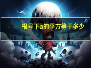根号下a的平方等于多少
