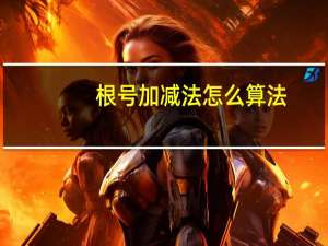 根号加减法怎么算法