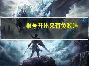 根号开出来有负数吗