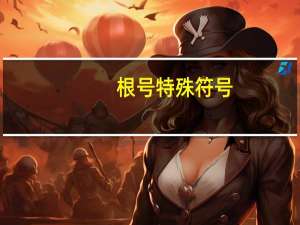 根号特殊符号（根号符号复制）