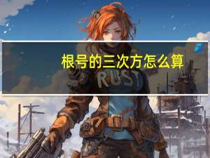 根号的三次方怎么算