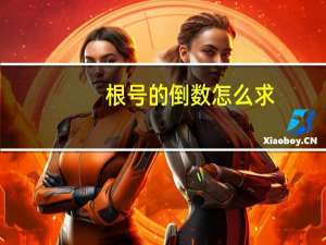 根号的倒数怎么求