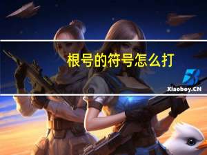根号的符号怎么打