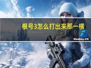 根号3怎么打出来那一横（根号3怎么打）