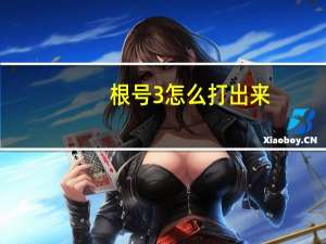 根号3怎么打出来（根号3怎么打）