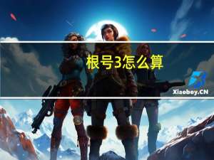 根号3怎么算