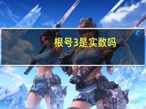 根号3是实数吗