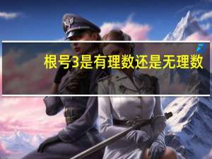 根号3是有理数还是无理数