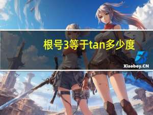 根号3等于tan多少度
