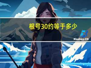 根号30约等于多少