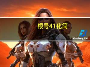 根号41化简