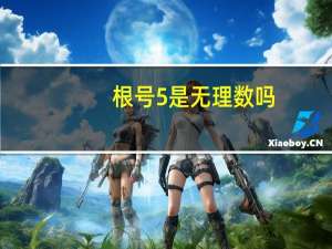 根号5是无理数吗