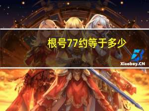 根号77约等于多少