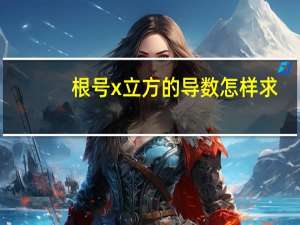 根号x立方的导数怎样求