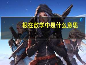 根在数学中是什么意思（数学中arg min是什么意思）