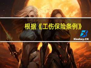 根据《工伤保险条例》，关于工伤保险费缴纳的说法，正确的是（ ）。