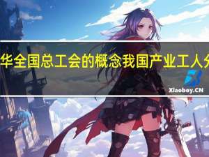 根据中华全国总工会的概念我国产业工人分布行业包括