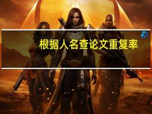根据人名查论文重复率