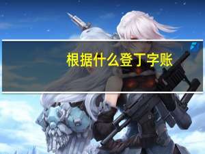 根据什么登丁字账