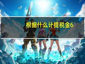 根据什么计提税金6