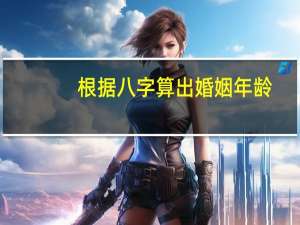 根据八字算出婚姻年龄