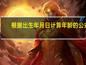根据出生年月日计算年龄的公式