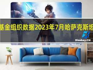 根据国际货币基金组织数据2023年7月哈萨克斯坦黄金持有量减少了3.872吨至309.668吨