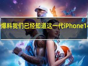 根据多方爆料我们已经知道这一代iPhone14系列共有四款