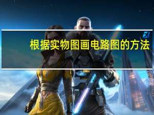 根据实物图画电路图的方法