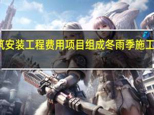 根据建筑安装工程费用项目组成冬雨季施工增加费应计入（冬雨季施工增加费包含哪些内容）