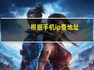 根据手机ip查地址（根据ip查地址）