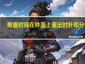 根据时间在钟面上画出时针和分针．