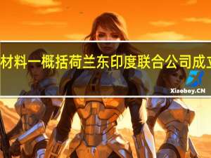 根据材料一概括荷兰东印度联合公司成立历史背景